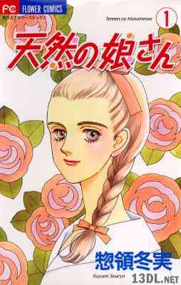 [惣領冬実] 天然の娘さん 第01巻